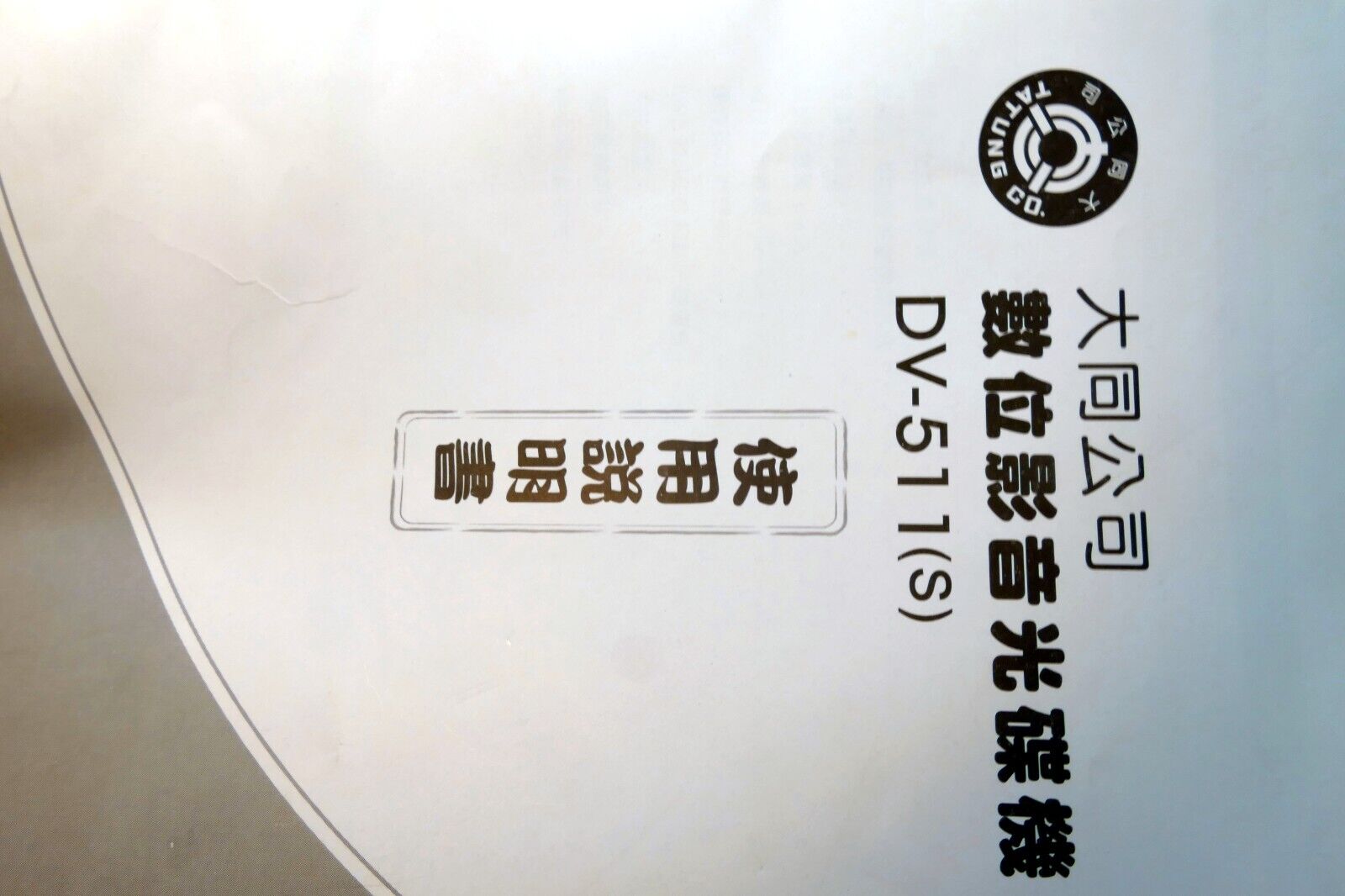 Manual Instruction Guide for Tatung DV-511 (S) remote  (Chinese language only)